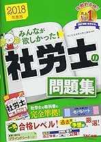 みんなが欲しかった! 社労士の問題集 2018年度 (みんなが
